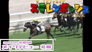 2023/07/23【パドック返し馬つき】札幌5R　メイクデビュー札幌　☆ステレンボッシュ　エピファネイア　　　＃レースは9分ころから