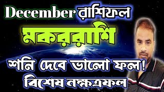 Makar Rashifal December 2024 | মকররাশি ডিসেম্বর কেমন যাবে ? Capricorn December horoscope !