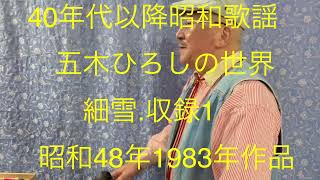 仙台ミュージカルアカデミー　地主幹夫　40年代以降昭和歌謡　五木ひろしの世界　細雪.収録1   昭和48年1983年作品