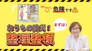 【自宅の防災編】おうち防災！まずは整理整頓