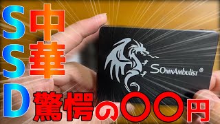 【驚愕の金額】中華の闇を暴く！恐るべき中華SSD....