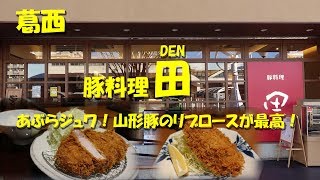 葛西【豚料理 田】山形豚のリブロースとんかつが絶品！夜は一品料理も豊富！Japanese Tonkatsu Restaurant DEN in Kasai.【飯動画】