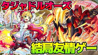 【モンスト】超究極オーズタジャドルコンボVSニュートン友情編成！組めれば最適性レベルの強さ？