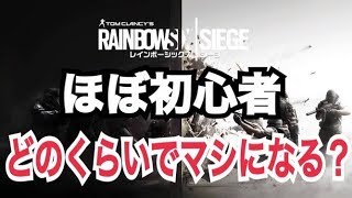 シージほぼ初心者どれくらいでマシになる？