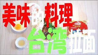 袋麺でつくる台湾ラーメン 中国語訳【TVショッピング 人気商品】アイメディア