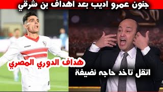 جنون عمرو اديب بعد اهداف بن شرقي اليوم فى مباراة الزمالك والمحلة