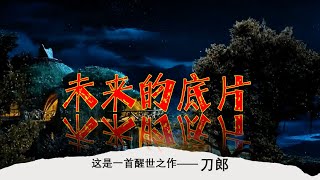 107: 刀郎火爆的新歌---未来的底片#过去现在未来#生死循环中的圈套