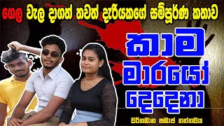 කාම මාරයෝ දෙදෙනා | ගෙල වැල දාගත් තවත් දැරියගේ සම්පූර්ණ කතාව කාන්තාවන් අනිවාර්යෙන් බලන්න | varna tv