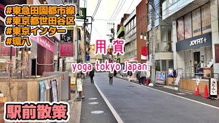 東京23区駅前散策 世田谷区・用賀 Tokyo Cityscape Walk in Setagaya Yoga