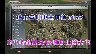 明日之后：这家营地也太可怕了吧？市中心全都是12庄以上的大佬！