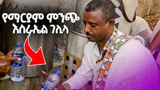 ♦️እመቤታችን 12 ዓመት የኖረችበት♦️እመቤታችን ውኃ የቀዳችበት♦️