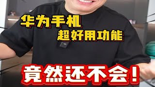 华为这个功能竟然还有人不会华为 华为手机小技巧 华为截屏