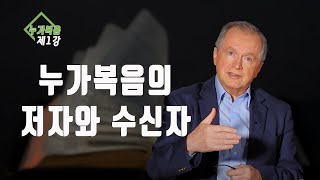 돈 카슨의 누가복음 제1강_누가복음의 저자와 수신자