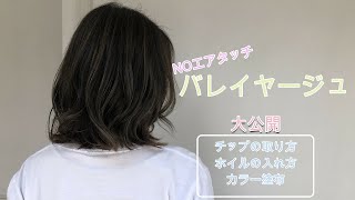 エアタッチなしでバレイヤージュ