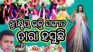 NEW ODIYA || odiachristianmusicvideo || TARA HOSUCHI ||ତାରା ହସୁଛି ..