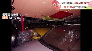 輸入車販売店の屋根が雪の重みで潰れる　札幌市南区