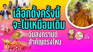 กัลยาโณโอเค EP.173 | เลือกตั้งครั้งนี้..จะไม่เหมือนเดิม! | วันสงกรานต์สำคัญตรงไหน?