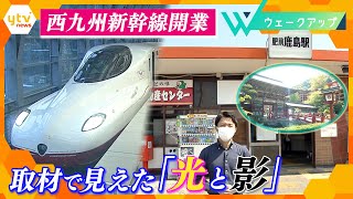 【現地取材】西九州新幹線開業の「光と影」計画から半世紀 地域活性化のカギとなるのか？【ウェークアップ】