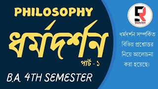 Philosophy of religion ।।  ধর্ম দর্শন । পার্ট ১।। প্রশ্নোত্তর পর্ব ১