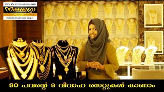 30 പവന്റെ 3 മോഡൽ വിവാഹ സെറ്റ് പരിചയപ്പെടാം| 30 pawan wedding set| Nakshathra 916 gold and diamonds