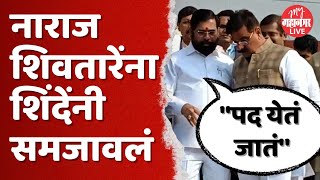 शिवतारेंची नाराजी दूर, शिंदे काय म्हणाले ?  | DCM Eknath Shinde | Vijay Shivtare | Prakash Surve