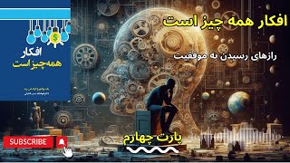 رازهای رسیدن به ثروت و خوشبختی با قدرت فکر : کتاب افکار همه چیز است « پارت چهارم »