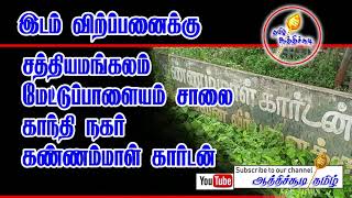 இடம் விற்ப்பனைக்கு சத்தியமங்கலம் காந்தி நகர் || PLOT LAND SALE IN SATHYAMANGALAM GANDHI NAGAR