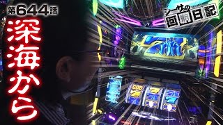 【ポセイドン】【クレア】シーサ。の回胴日記_第６４４話 [by ARROWS-SCREEN]【#パチスロ 】