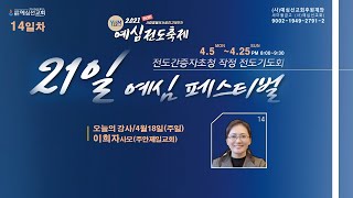 예심전도축제 (14일차) 강사:이희자 사모