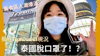 泰國旅遊現況at Terminal21 航站21|泰國政府說即日起無罩？！ 人潮變多了？ 美食區開始排隊！ Hello Elie