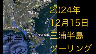 2024年12月15日  三浦半島ツーリング