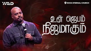 உன் ஜெபம் நிஜமாகும் | PS.REENUKUMAR | Tamil Sermon | REC