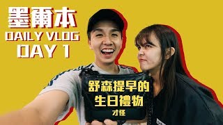 男友錢包大出血的第一天【常勇的DAILY VLOG挑戰】