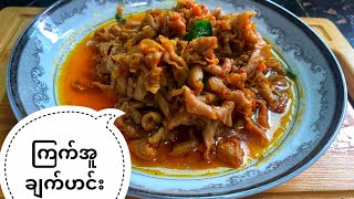 ကြက်အူချက်ဟင်း l chicken intestine curry