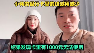 小伟的银行卡里的钱越用越少！结果发现卡里有1000元无法使用