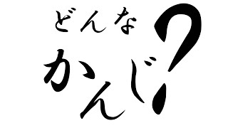 どんなかんじ？