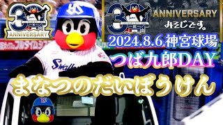 2024.8.12 つば九郎DAY 初日 神宮球場