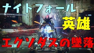 Destiny 2_ナイトフォール『エクソダスの墜落』