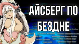 Айсберг по Made in abyss/ Созданный в бездне |Часть 1|