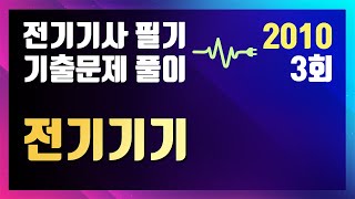 2010년 3회 전기기기 [전기기사 필기 기출문제 / 동일출판사]