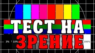 ТЕСТ - НАСКОЛЬКО У ТЕБЯ ХОРОШЕЕ ЗРЕНИЕ / ПРОВЕРЬ СЕБЯ!