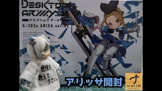 【アリッサ】思い出のデスクトップアーミー【開封編】