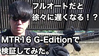 【検証】フルオートは発射速度が徐々に遅くなる！？【MTR16】