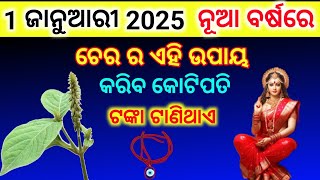 ଭୁତ ପ୍ରେତ ଶନି ରାହୁ କେହି ବି ବାଳ ବଙ୍କା କରିପାରିବେନି, ଆଜି ହିଁ ନେଇଆସନ୍ତୁ //