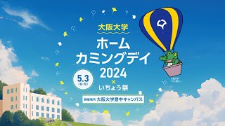 【2024 大阪大学ホームカミングデイ】講演会（大阪大学会館（旧イ号館）講堂）