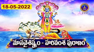 మాస వైశిష్ట్యం శ్రీ హరివంశ పురాణం | Masa Vaisistyam | Sri Harivamsa Puranam | 18-05-2022 | SVBC TTD