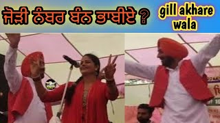 👉 ਜੋੜੀ ਨੰਬਰ ਬੰਨ ?ਭਾਬੀਏ ||ਗਿੱਲ ਅਖਾੜੇ ਵਾਲਾ||#official video #gillakharewala#jorinumber1bhabie