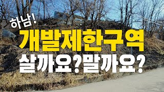 개발제한구역, 공익용산지도 땅값은 오릅니다. 하지만 중요한건 따로있습니다.EP.23