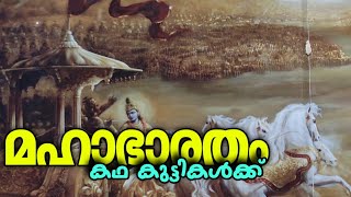 മഹാഭാരതം | കുട്ടികൾക്ക് മഹാഭാരതം കഥ | #mahabarat mahabaratham | mahabarat story for kids malayalam