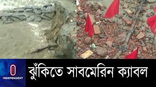 সাগরের উত্তাল ঢেউয়ে কুয়াকাটায় বেরিয়ে এসেছে সাবমেরিন ক্যাবল || Submarine Cable